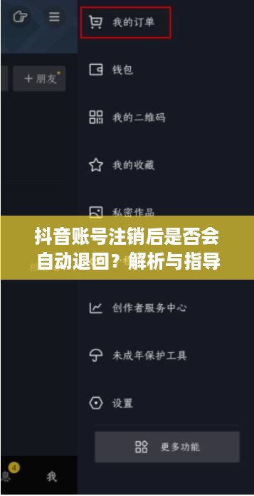 抖音账号注销后是否会自动退回？解析与指导