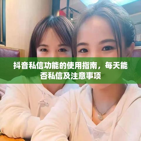 抖音私信功能的使用指南，每天能否私信及注意事项