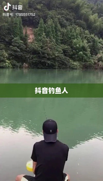抖音钓鱼人上热门现象揭秘，真相究竟如何？
