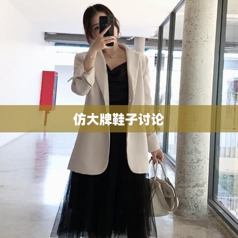 抖音平台能否发布仿大牌鞋子的探讨