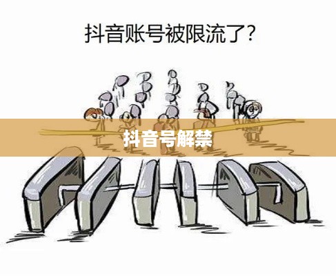抖音号解禁后是否会被限流，解析与应对策略