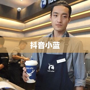 抖音小蓝与黑咖啡背后的真相揭秘