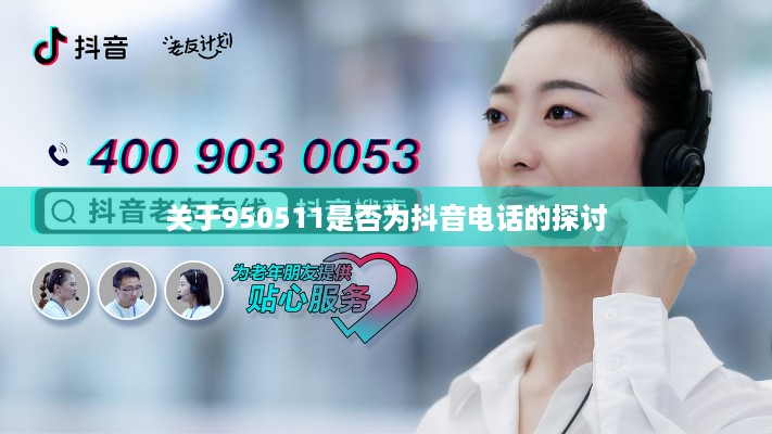 关于950511是否为抖音电话的探讨