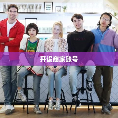 抖音商家运营必备，是否需要开设商家账号？