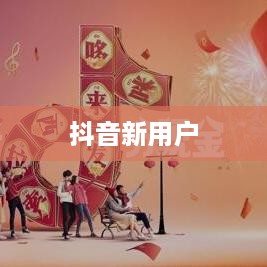 新注册抖音用户如何自主设置抖音号