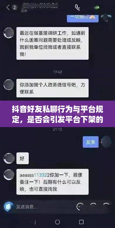 抖音好友私聊行为与平台规定，是否会引发平台下架的风险分析