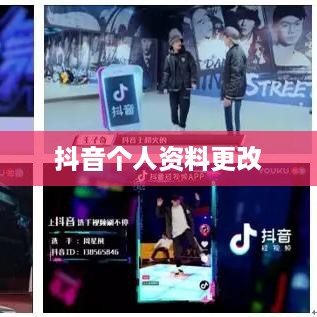 抖音个人资料更改的影响探究