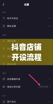 抖音创建抖音店铺是否需要费用？全面解读抖音店铺开设成本与流程