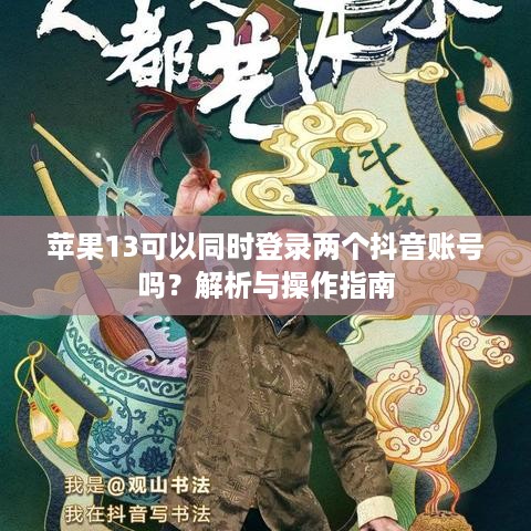 苹果13可以同时登录两个抖音账号吗？解析与操作指南