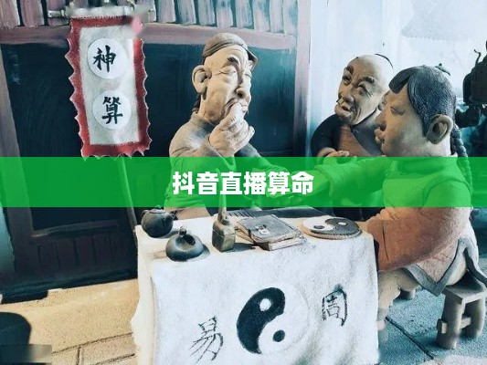 抖音直播算命，一种文化现象下的思考—可以不算吗？