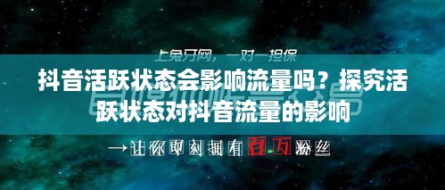 抖音活跃状态会影响流量吗？探究活跃状态对抖音流量的影响