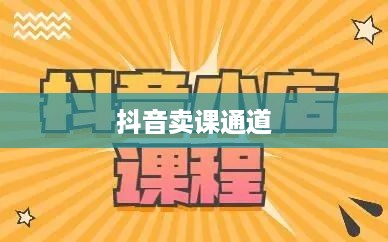 抖音卖课程的通道与策略