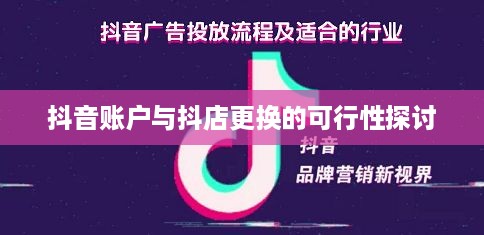 抖音账户与抖店更换的可行性探讨
