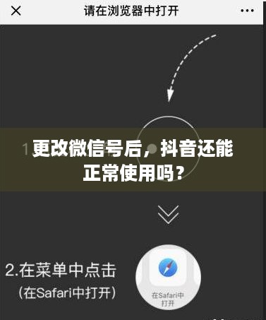更改微信号后，抖音还能正常使用吗？