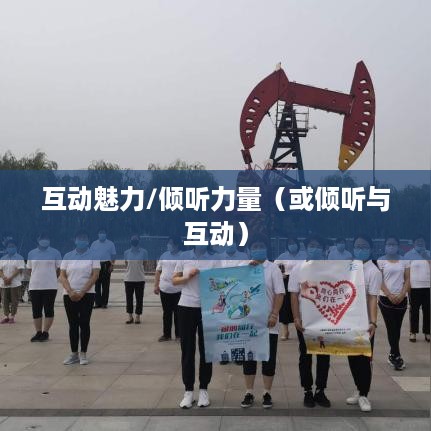 抖音直播，倾听的力量与互动的魅力