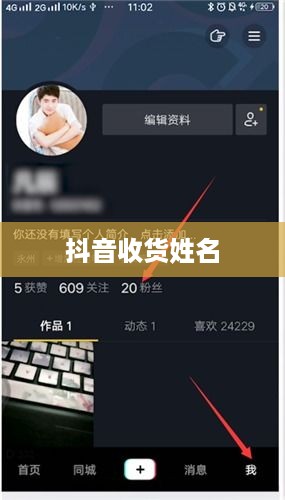抖音收货姓名是否需要写抖音昵称？解析其中的利弊与选择