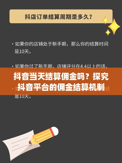 抖音当天结算佣金吗？探究抖音平台的佣金结算机制