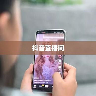 抖音直播间是否需要抖音币，深度解析