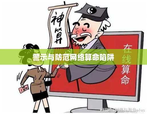 抖音找人看八字，风险与警示