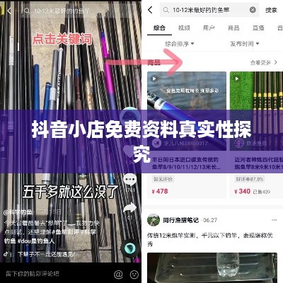 抖音小店免费资料真实性探究