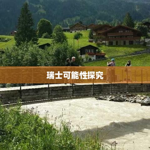 瑞士可以抖音直播吗？探究抖音直播在瑞士的可能性