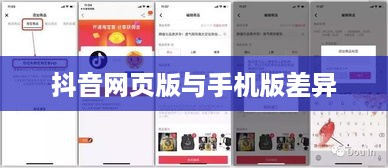 网页抖音与手机抖音，异同之处探究