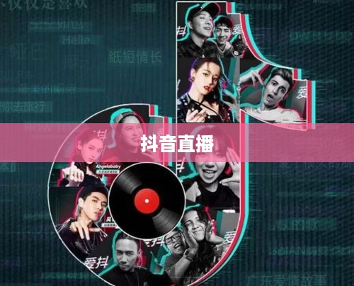 抖音直播，能否在深夜继续活跃，直播不能睡觉的节奏？