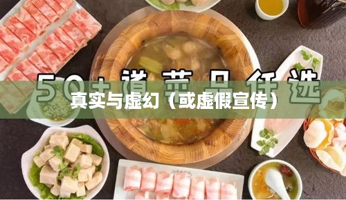 抖音小火锅，真实还是虚幻？