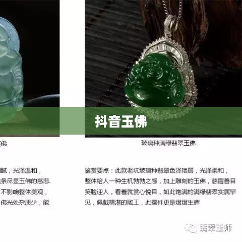 抖音里的玉佛，能否购买？