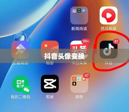 抖音头像的变换与个性化表达