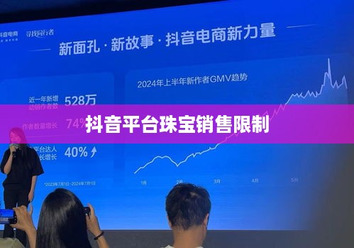 抖音平台珠宝商品的销售限制与探讨
