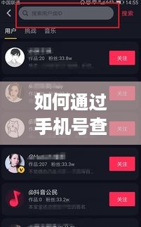 如何通过手机号查找抖音账号？