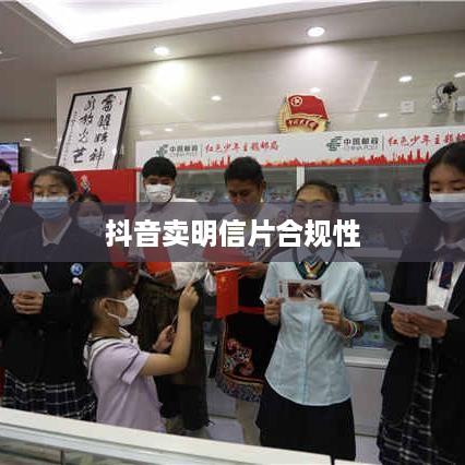 抖音卖明信片是否违规，法律与商业实践的交织