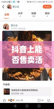 抖音上能否售卖活鱼？真相揭秘