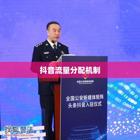 抖音真有流量层级吗？深度解析抖音流量分配机制