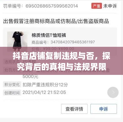 抖音店铺复制违规与否，探究背后的真相与法规界限