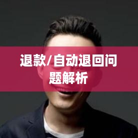 抖音账号注销后是否会自动退回问题解析