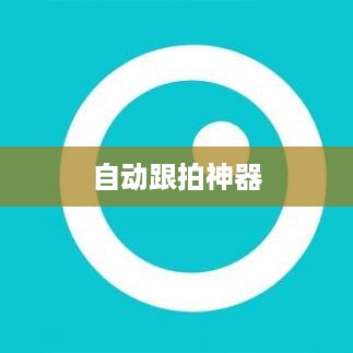 自动跟拍神器与抖音，无缝连接的魔力