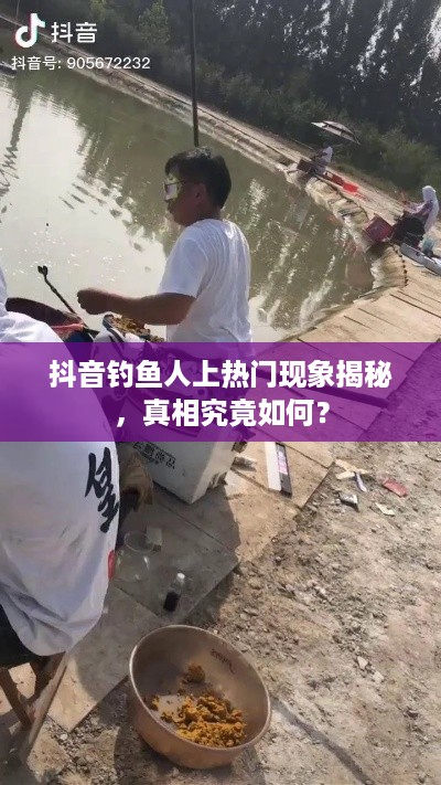 抖音钓鱼人上热门现象揭秘，真相究竟如何？