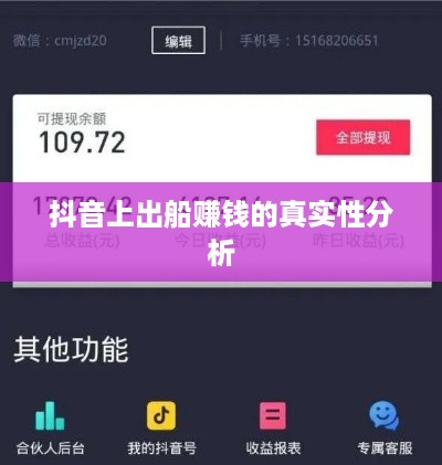 抖音上出船赚钱的真实性分析