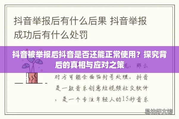 抖音被举报后抖音是否还能正常使用？探究背后的真相与应对之策