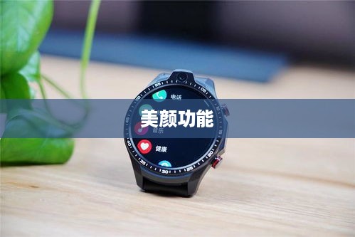 用电话手表拍抖音，美颜功能是否可用？