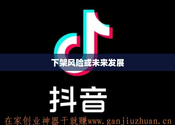 抖音好友私聊平台是否会下架，理解与探讨