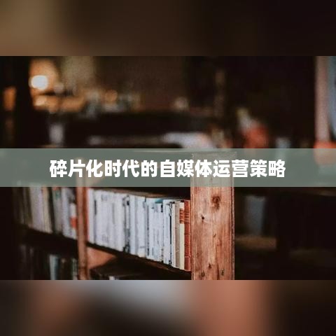 上班族有时间经营抖音吗？探讨碎片化时代的自媒体运营策略