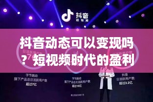 抖音动态可以变现吗？短视频时代的盈利新模式探索