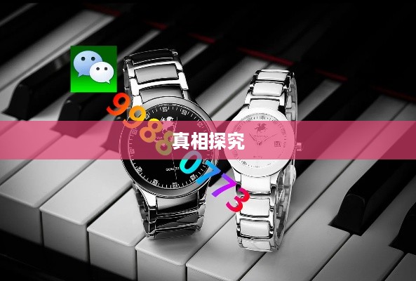 抖音孩子买手表背后的真相探究