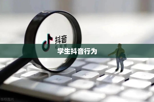 关于带学生拍抖音行为的法律探讨