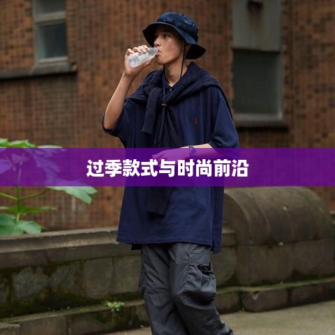 抖音上的衣物销售，过季款式还是时尚前沿？