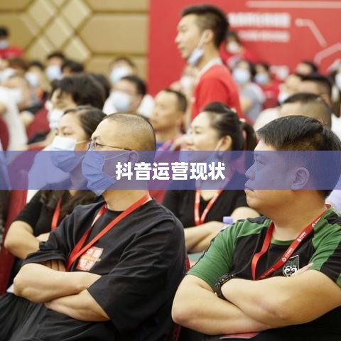 抖音运营的现状与未来发展，还可以做吗现在？