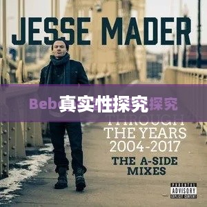 关于Bebop抖音的真实性探究